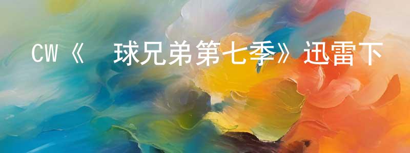 陳容的網絡影視資源,CW《籃球兄弟第七季》迅雷下載/在線觀看/百度云-都市/情感-美劇天堂